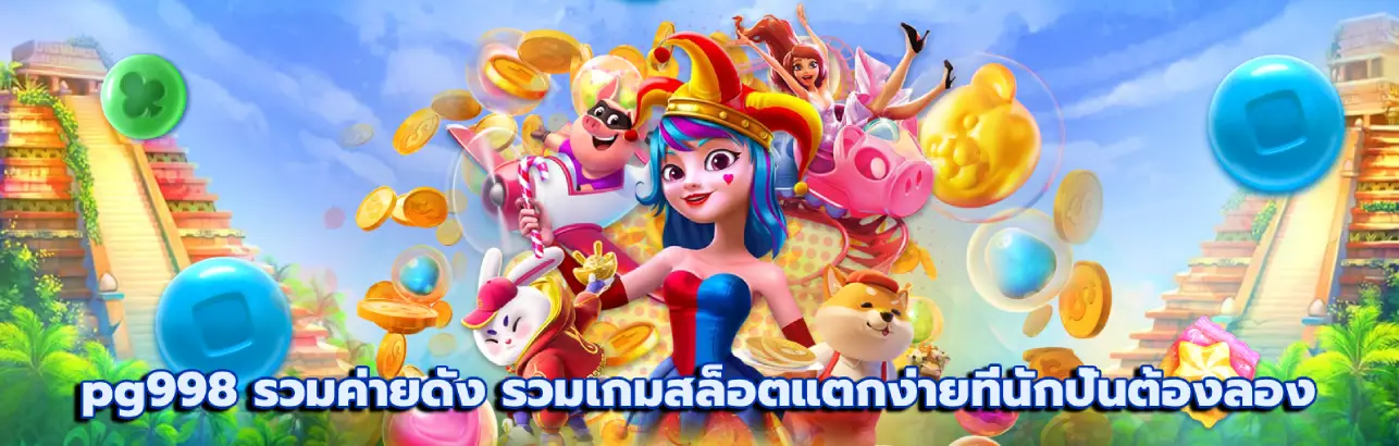 pg998 รวมค่ายดัง